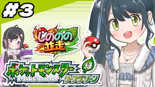 #3〖 ポケモンリーフグリーン 〗初見プレイ🔰詩乃と並走3日目！4つめのバッジ獲る！！〖 十河ののは / にじさんじ 〗