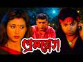 Prem Rog প্রেম রোগ Bangal Movie HD Episode 03 Review Facts DFME
