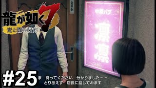 さっちゃんが中華パブに就職します！【龍が如く7】#25