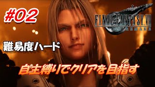 #02【FF7R】難易度ハード縛りプレイでストーリークリアを目指す「FINAL FANTASY VII REMAKE」実況プレイ（Chapter.2）