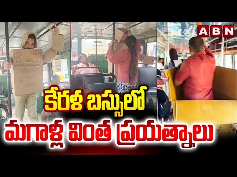 కేరళ బస్సులో మగాళ్ల వింత ప్రయత్నాలు | Kerala Bus Harassment news | ABN Telugu