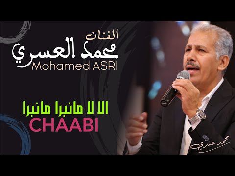 محمد العسري: الا لا مانبرا مانبرا ...جموع شاخد 👍👍