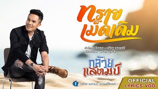 ทรายเม็ดเดิม – กล้วย แสตมป์
