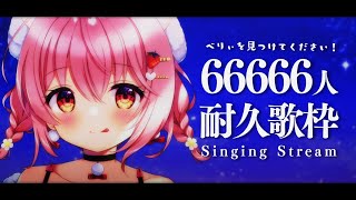 【#歌枠】66666人耐久歌枠！べりぃを見つけてください！【苺咲べりぃ/Vtuber】 -  Singing Stream
