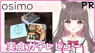 【osimo】お菓子好きが実食して忖度なしでレビューします！ #PR