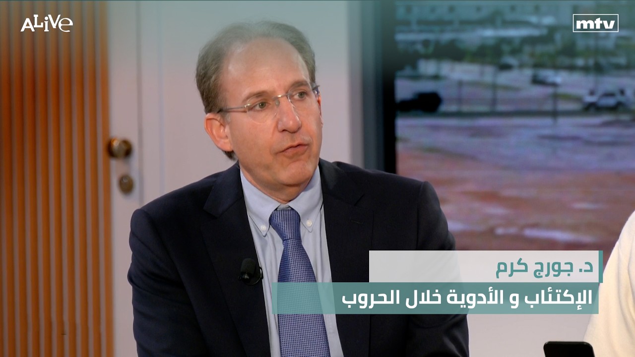 د. جورج كرم - الإكتئاب و الأدوية خلال الحروب - النزوح والتهجير في لبنان