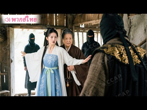 องค์ราชินีแม่เฒอปลอมองค์เสด็จเป็นชาวบ้าน เพื่อทดสอบว่าที่หลานสะใภ้…ตอนจบสุดพีค!