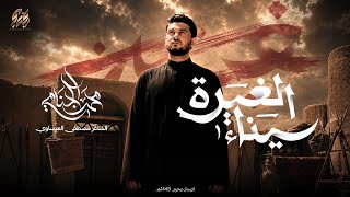 سيناء الغيرة | محرم الحرام 1448 هـ | 2026 م 