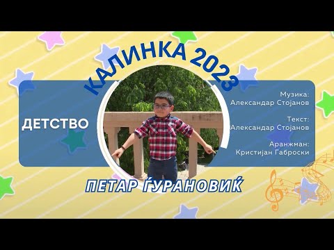 021 КАЛИНКА 2023 \ Петар Ѓурановиќ - Детство