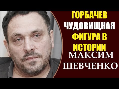 Максим Шевченко: Зачем Горбачев развалил СССР? 13.04.2019