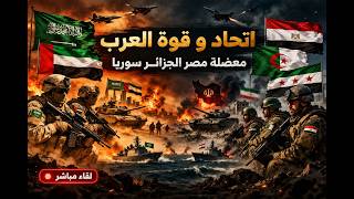 السعودية و الامارات تدخل الحرب. مصر الجزائر  سوريا و متاهة ايران.