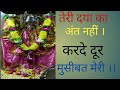 तेरे दया का अंत नहीं कर दे दूर मुसीबत म�