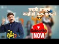 De Dhakka 2 Don T Underestimate Marathi Man Movieclips Latestmovies