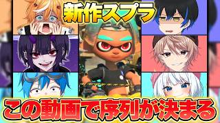 レイダースが一番うまいメンバーを決めます【スプラトゥーンレイダース】【Vtuber】