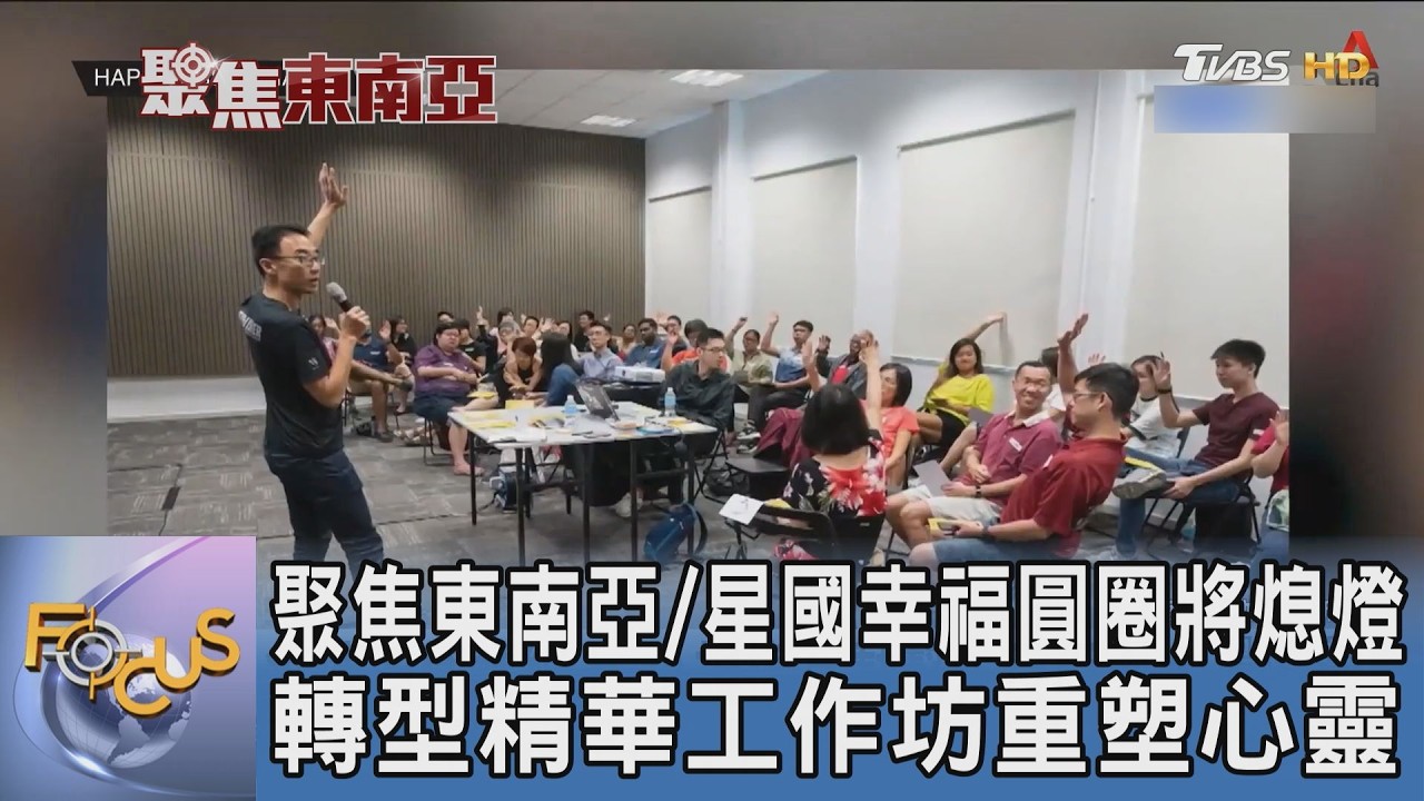 聚焦東南亞/星國幸福圓圈將熄燈 轉型精華工作坊重塑心靈