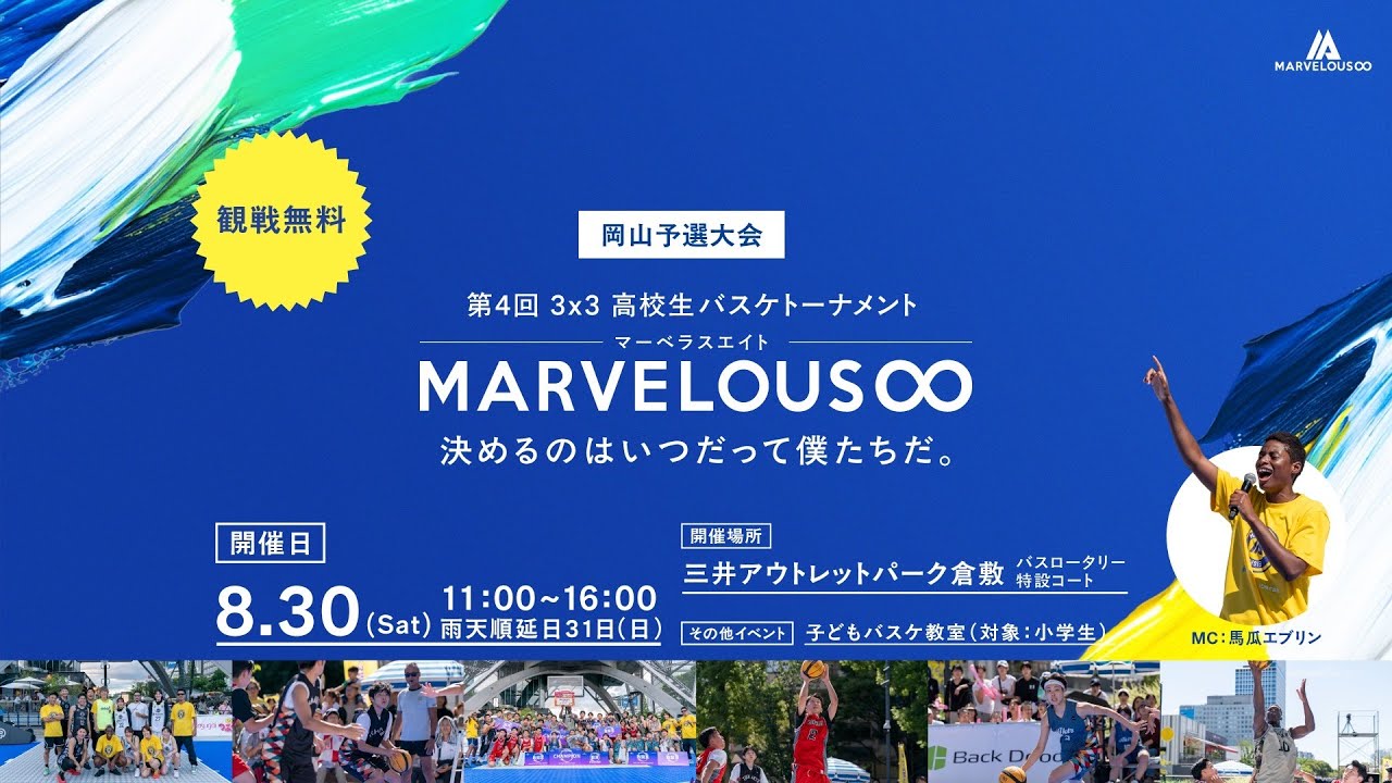 高校生バスケトーナメント 3x3Marvelous∞岡山大会！(スリーエックススリー マーベラス エイト)