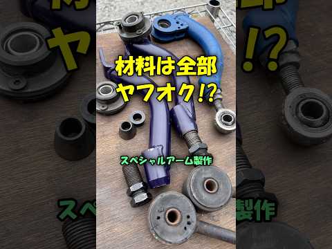 お金をかけずにパーツを作ろう❗️ #ae86 #ハチロク #自動車整備 #サスペンション #ヤフオク #溶接 #diy