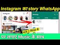 How To Share Instagram Story WhatsApp Status How To Put Instagram Story On WhatsApp