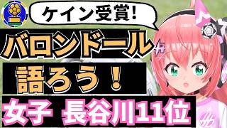 【バロンドール2026】ハリー・ケインが受賞！エムバペが次点！女子は長谷川唯が11位、松窪、谷川も入賞！　フワフワ☆サッカーVTuber #光りりあ