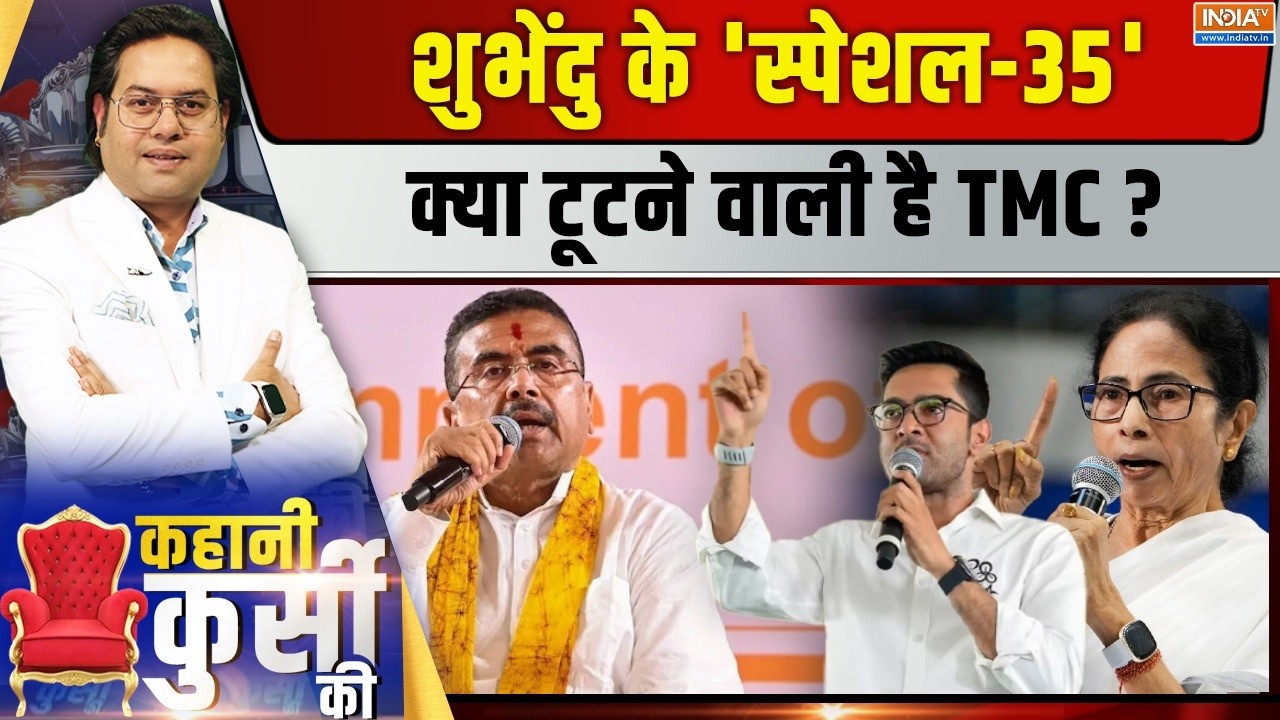 Kahani Kursi Ki Live : TMC के विधायक 'बागी', सांसद अभी बाकी ! Mamata Banerjee | Abhishek | T