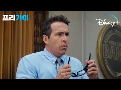 [프리 가이] 내가 게임 NPC라고? 평범한 배경 캐릭터 가이! 곧 파괴될 프리 시티 구하라! 이번 주 뭐 볼까? 【1월 4주차】 | 디즈니+​