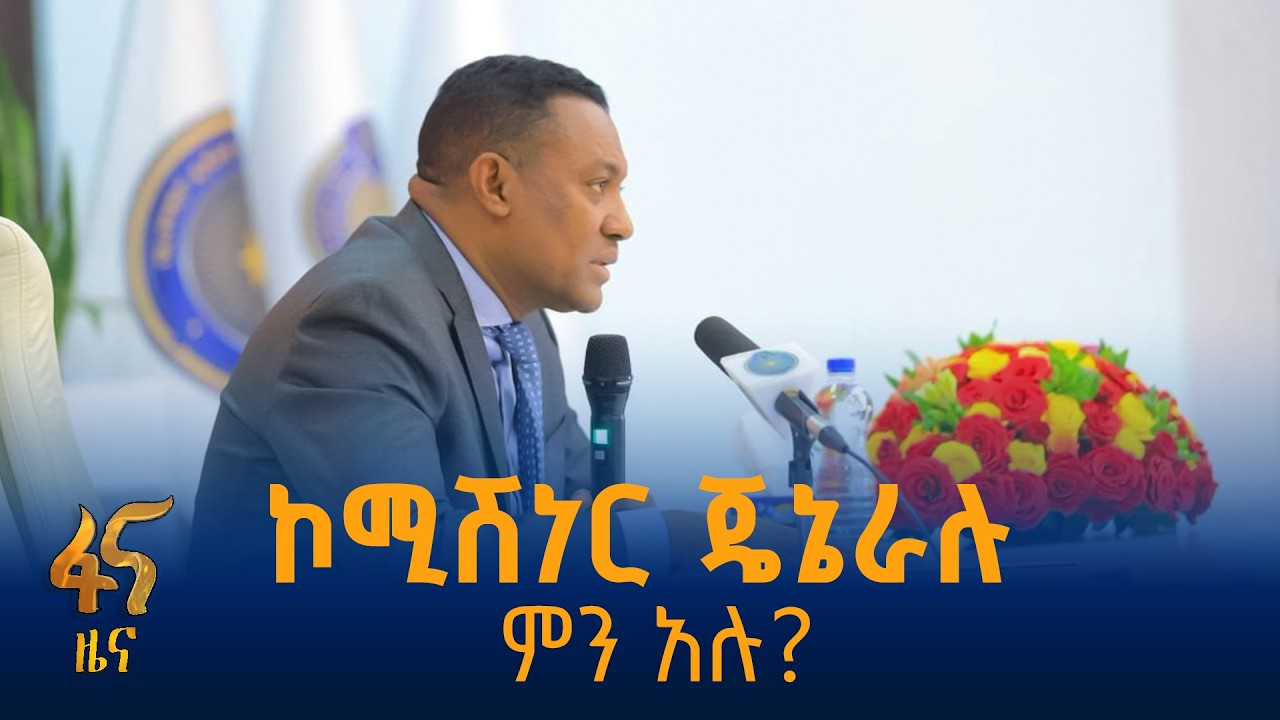 የኢትዮጵያ የፀጥታና ደህንነት ተቋማት