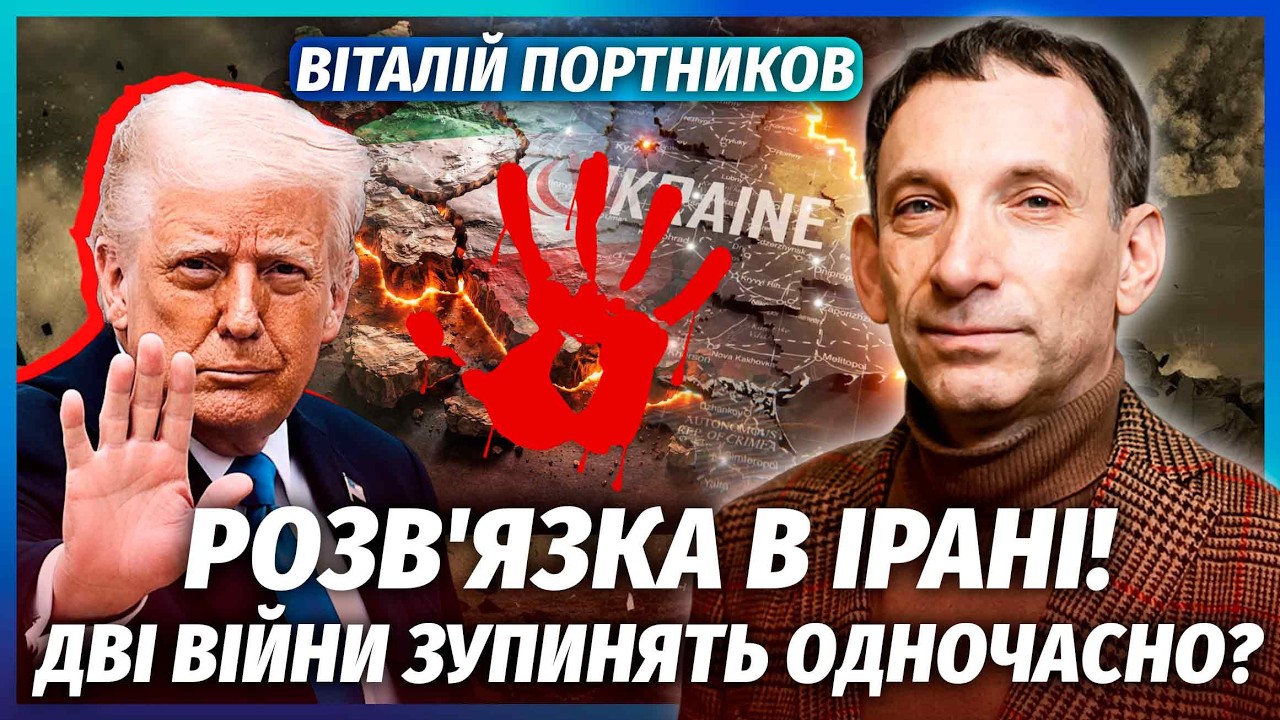 ⚡️ПОРТНИКОВ: Все! Іран ПОМСТИВСЯ ТРАМПУ. Тепер ВІЙНА ШВИДКО ЗАКІНЧИТЬСЯ? Дл?