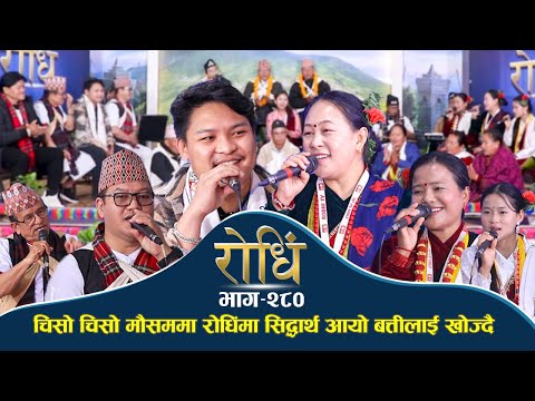 Rodhi EP 280 | चिसो चिसो मौसममा रोधिंमा सिद्धार्थ आयो बत्तीलाई खोज्दै