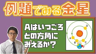 【中学理科】4-6.5 金星の例題～一緒に解けば怖くない～【中３理科】