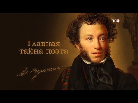 Пушкин. Главная тайна поэта