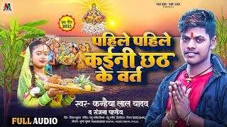#Kanhaiya Lal Yadav का छठ पर्व गीत | पहिले पहिल कईनी छठ के वर्त | #New Viral #Chhath Song 2023