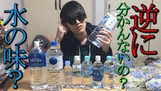 【正解は10分の1】同じ水毎日飲んでる奴ならどの水か当てるの楽勝じゃね？