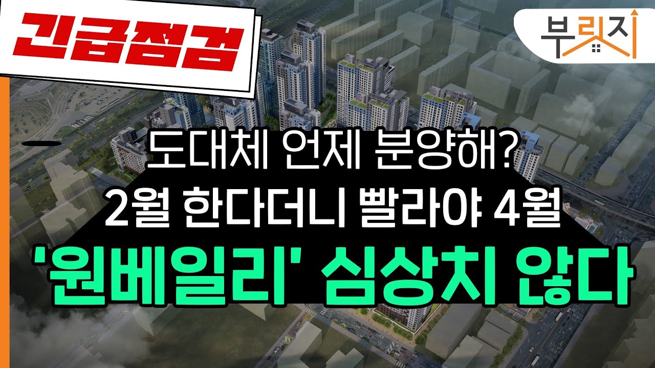'원베일리' 분양 또 연기, 빨라야 4월? [부릿지]