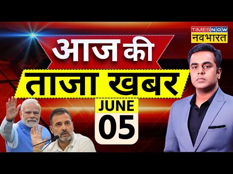 Aaj Ki Taaza Khabar LIVE | Lok Sabha Election Result 2024 |  PM Modi | Rahul Gandhi । NDA VS INDIA
