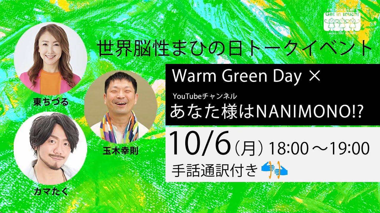 【世界脳性まひの日トークイベント】Warm Green Day × あなた様はNANIMONO!?