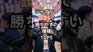 6号機で1番稼げる機種 