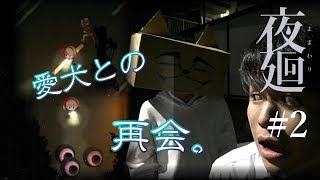 【DB実況工房】 こしゆうが「夜廻」を実況プレイ  #2