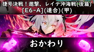 [艦これアーケード]-ゆっくり実況プレイ-part66-第拾伍回 期間限定海域-[E6-A](連合)(甲)おかわり