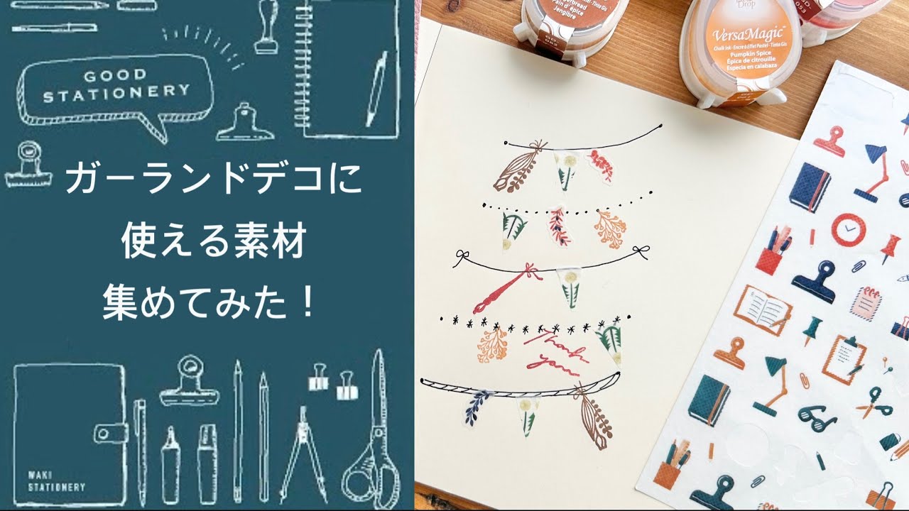【手帳デコ】ガーランドデコに使える素材集めてみた！【文具】