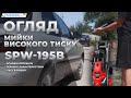 Мийка високого тиску START PRO SPW-195B