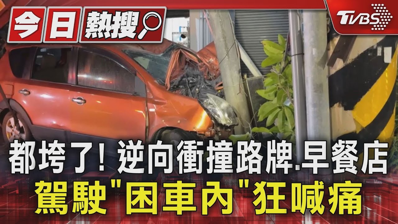 都垮了！逆向衝撞路牌、早餐店　駕駛「困車內」狂喊痛