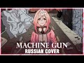 [VOCALOID RUS] Machine Gun (Cover by Sati Akura)