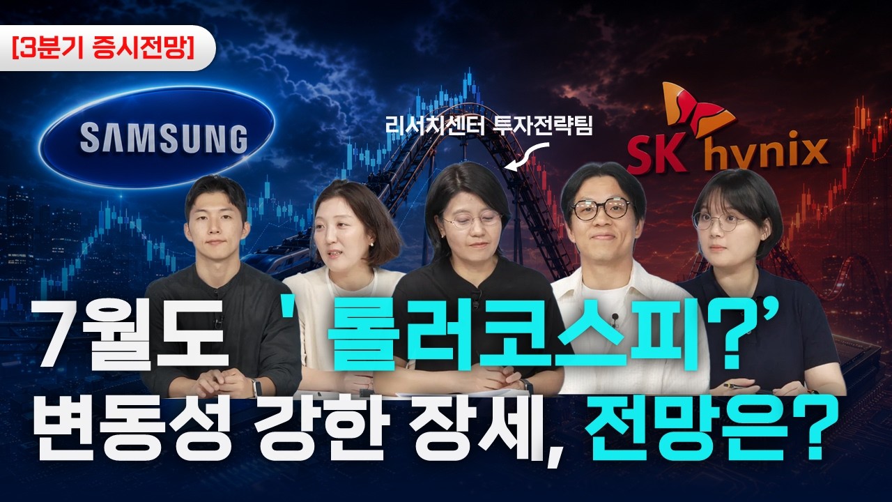 [3분기 증시전망] 역대급 '롤러코스피' 7월에도 계속될까? 반도체 주도, 계속될까?