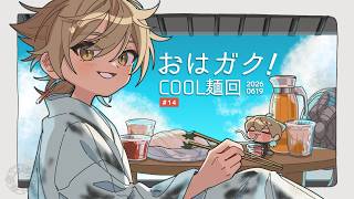 【一緒に朝ごはん】HOTな朝にひんやり麺をお届け！！！COOL麺回！【おはガク2026 #14】