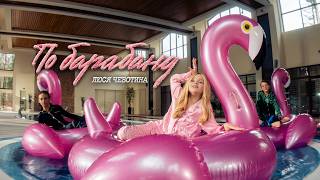 ПО БАРАБАНУ (PO BARABANU) Lyrics English Translation