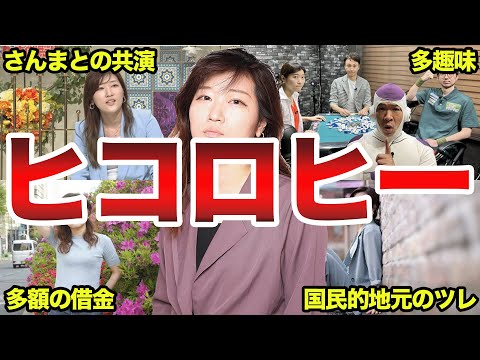 【国民的地元のツレ】ヒコロヒーのエピソード50選