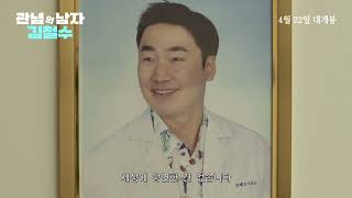 [관념의 남자 김철수] 메인 예고편
