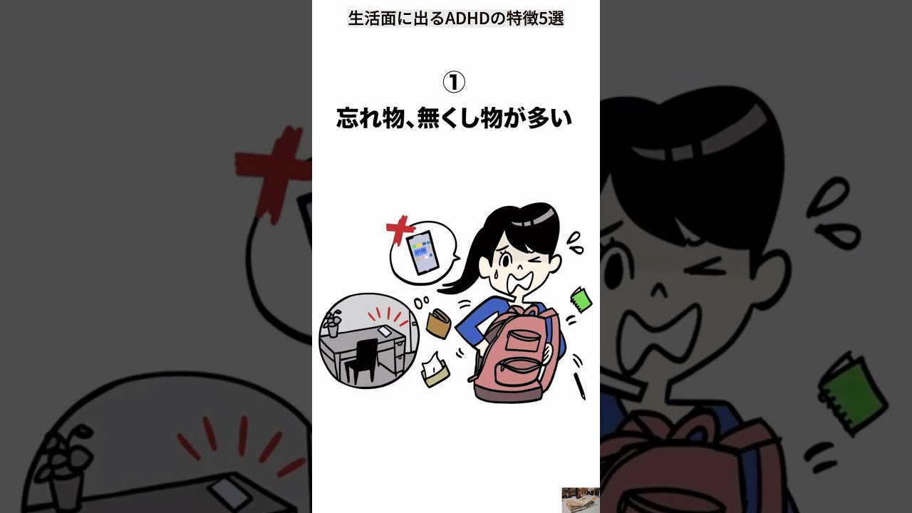 生活面に出るADHDの特徴5選　#発達障害