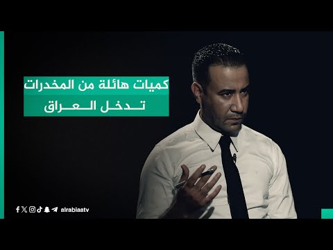 شاهد بالفيديو.. كميات هائلة من المخدرات تدخل العراق.. الموزع الرئيس لشبكة دولية يُفصح عبر مع القانون كيف تتم عملية