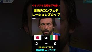 【日本代表】伝説のコンフェデ杯 イタリアとの激闘【懐かし】 #サッカー日本代表 #サッカー #コンフェデレーションズカップ #イタリア